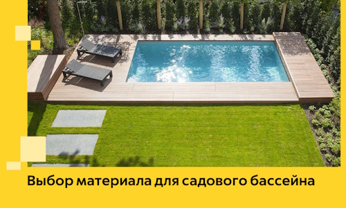 Выбор материала для садового бассейна в Рязани