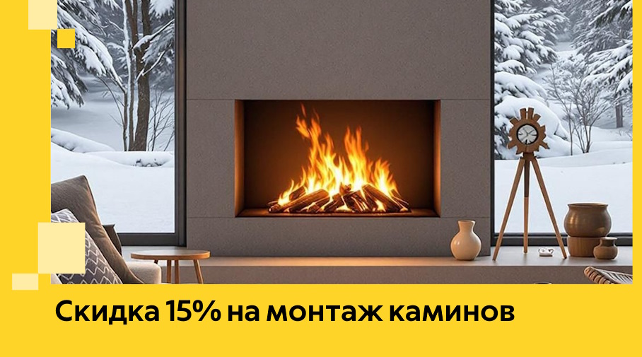 Акция! Скидка 15% на монтаж каминов в Рязани от ЭриданРзн