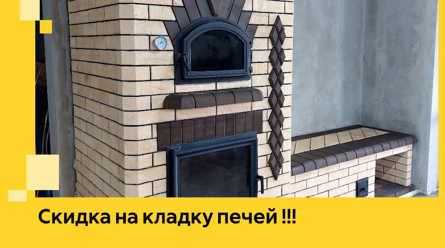 Акция! Выгодное предложение на кладку кирпичных печей от ЭриданРзн